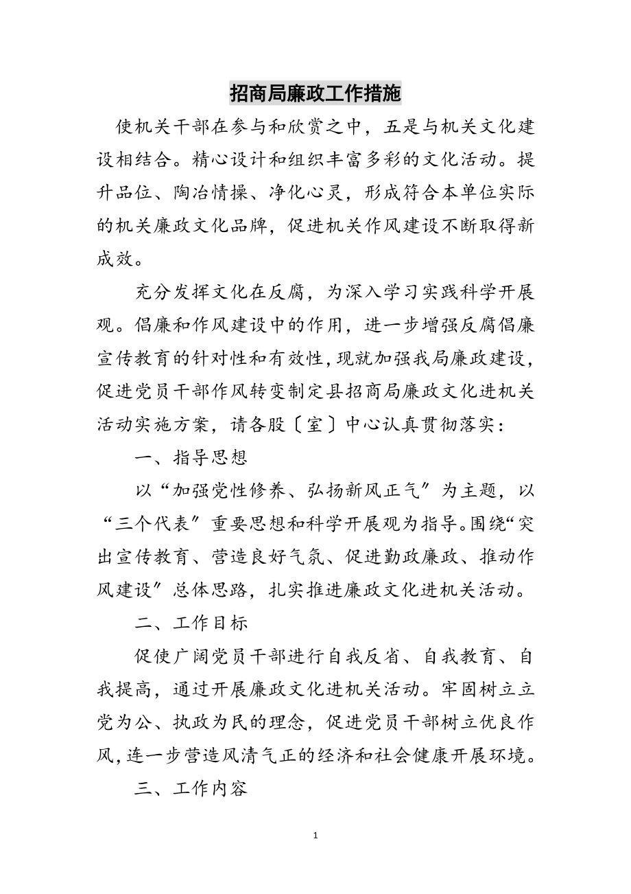 2023年招商局廉政工作措施范文.doc_第1页