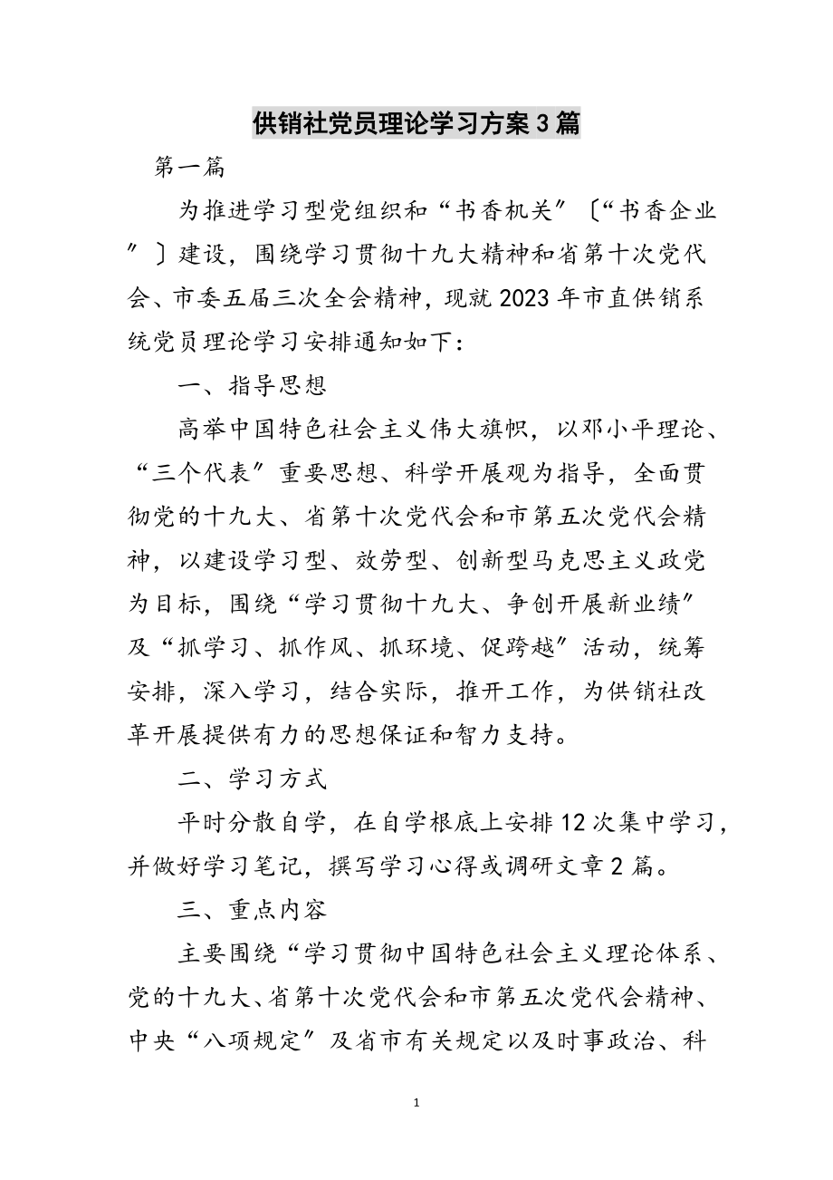 2023年供销社党员理论学习计划3篇范文.doc_第1页