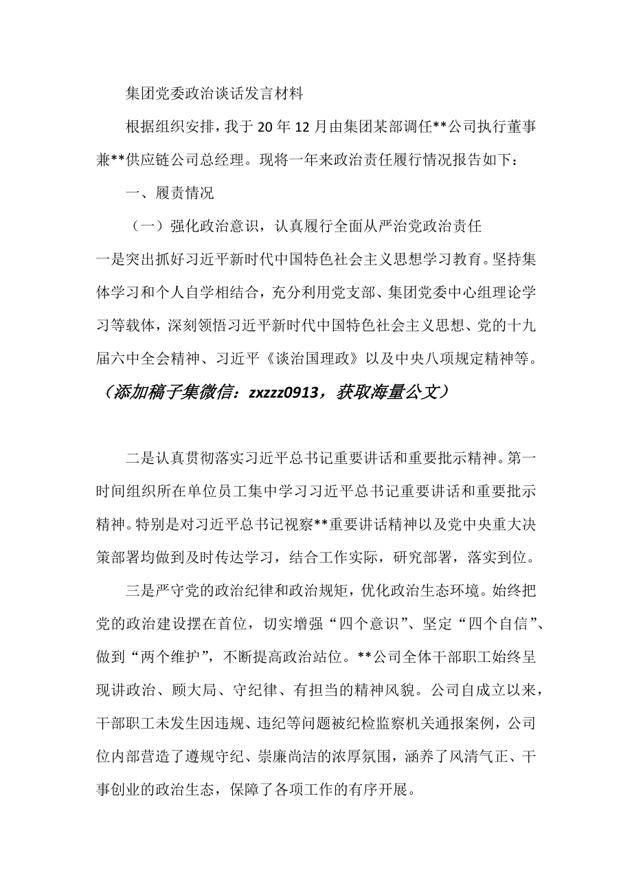 集团党委政治谈话发言材料.docx_第1页