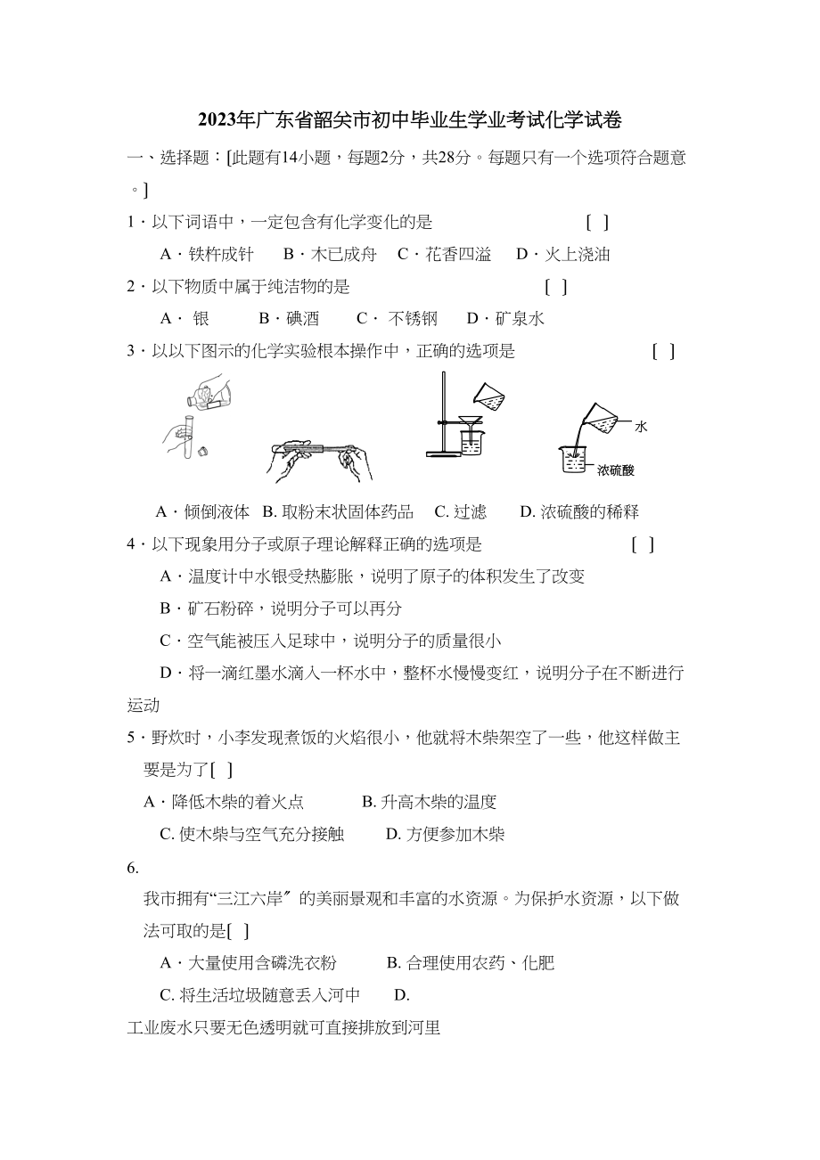 2023年广东省韶关市初中毕业生学业考试化学试卷初中化学.docx_第1页