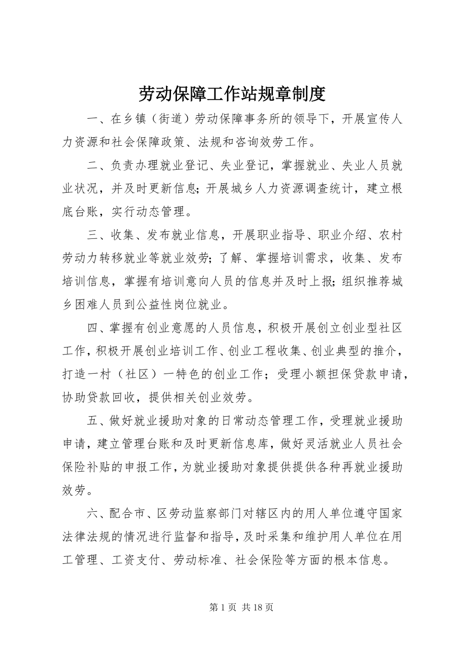 2023年劳动保障工作站规章制度.docx_第1页