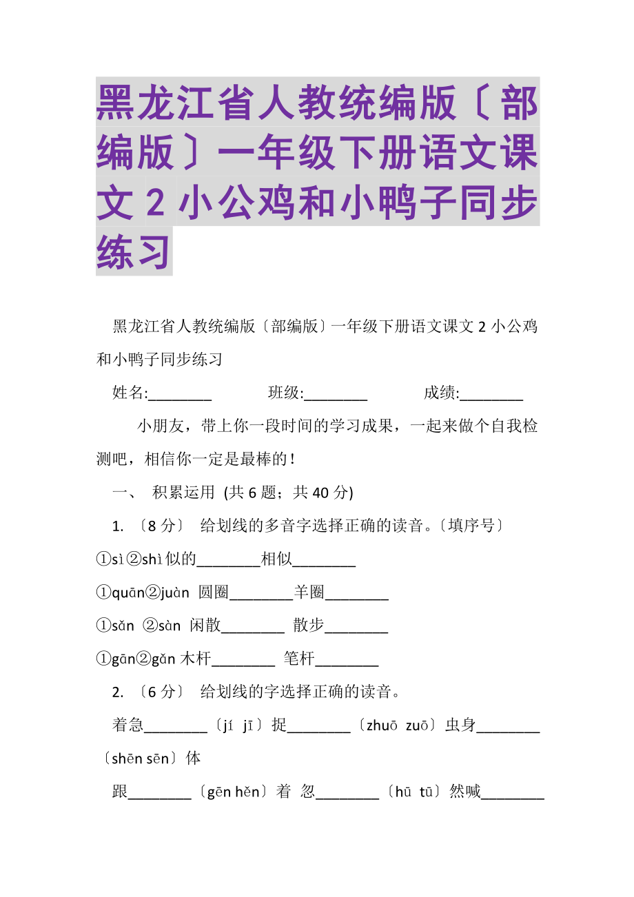 2023年黑龙江省人教统编版部编版一年级下册语文课文2小公鸡和小鸭子同步练习.doc_第1页