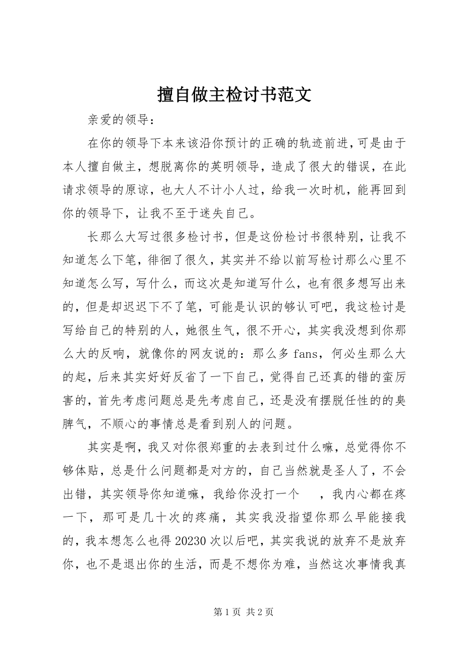 2023年擅自做主检讨书2.docx_第1页