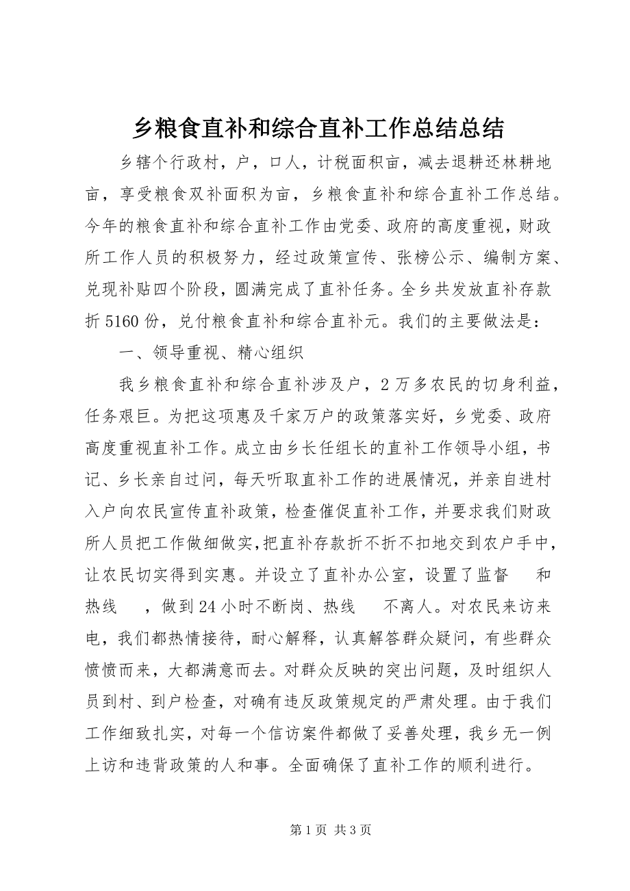 2023年乡粮食直补和综合直补工作总结总结.docx_第1页