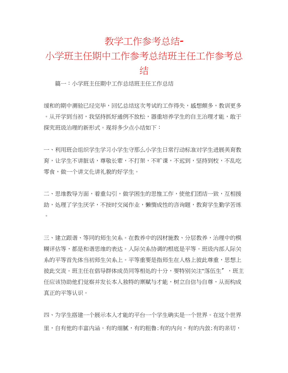 2023年教学工作总结小学班主任期中工作总结班主任工作总结.docx_第1页