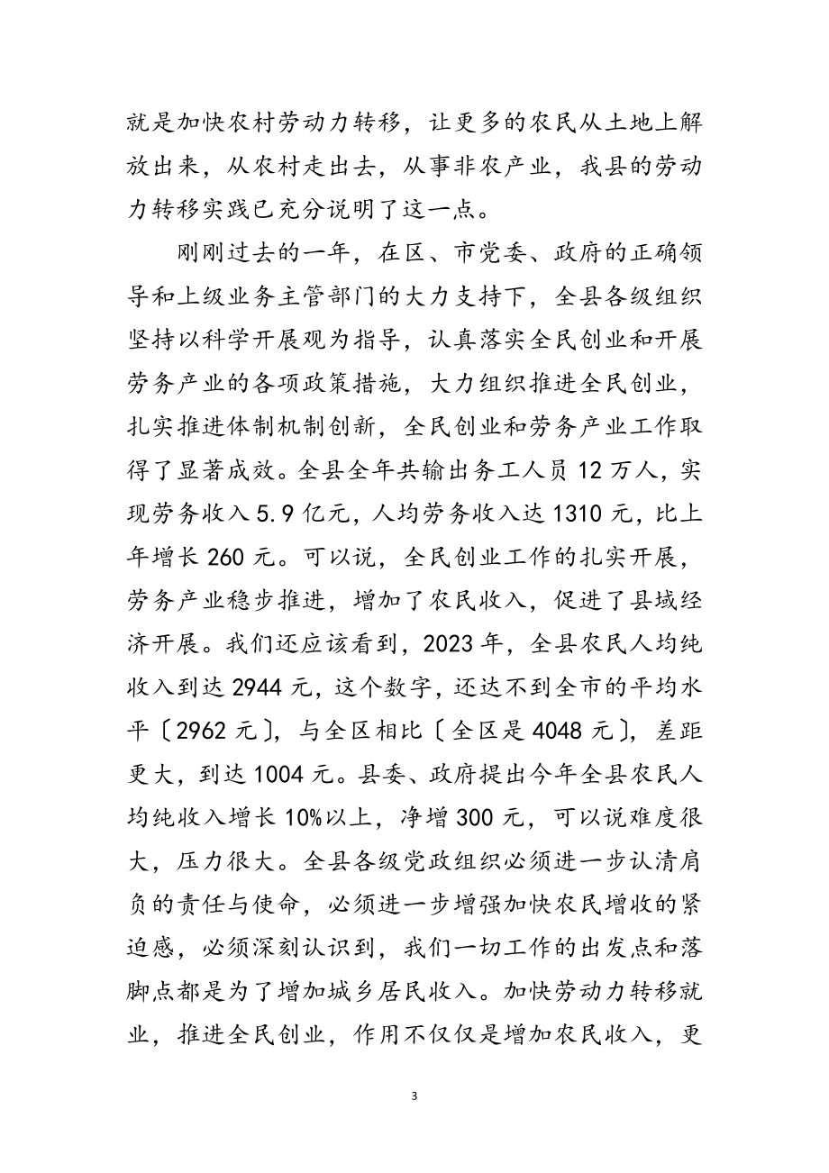 2023年创业带动就业暨劳动力转移讲话范文.doc_第3页