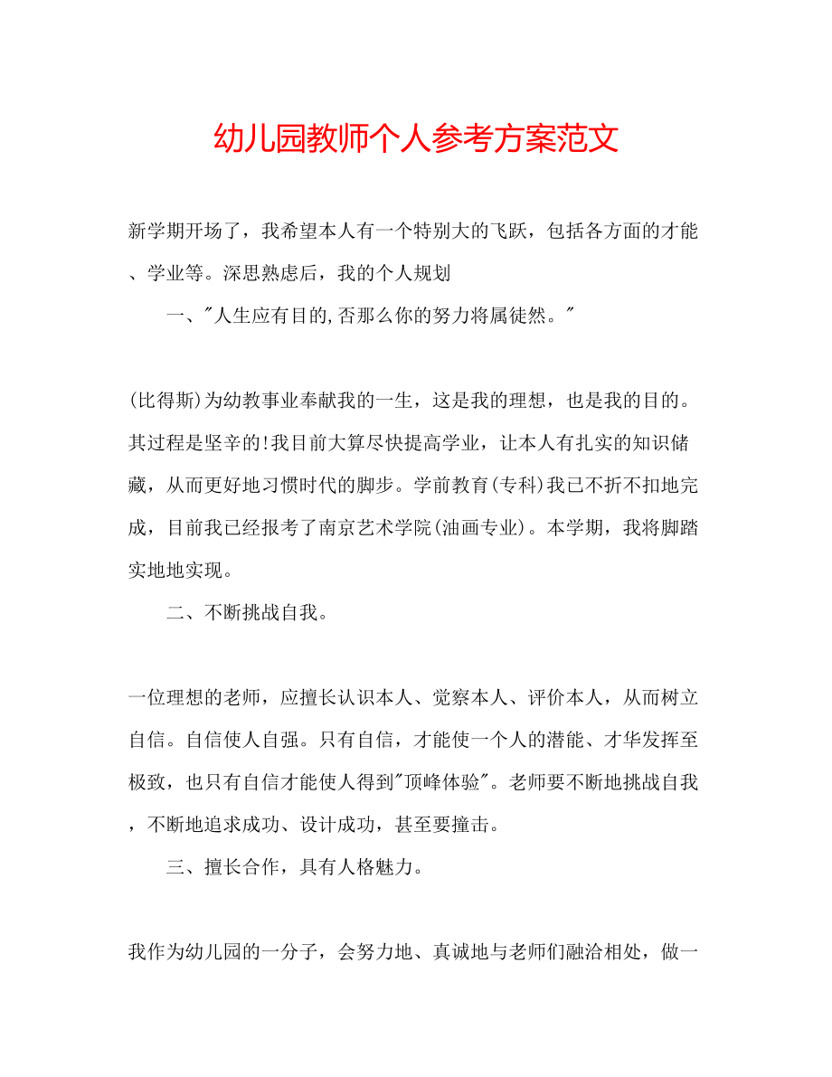 2023年幼儿园教师个人计划范文.docx_第1页