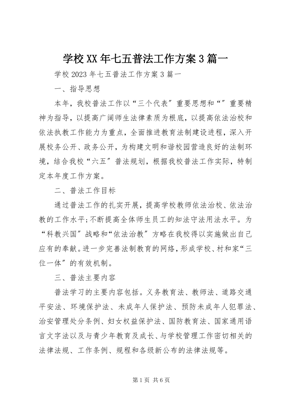 2023年学校七五普法工作计划3篇一.docx_第1页