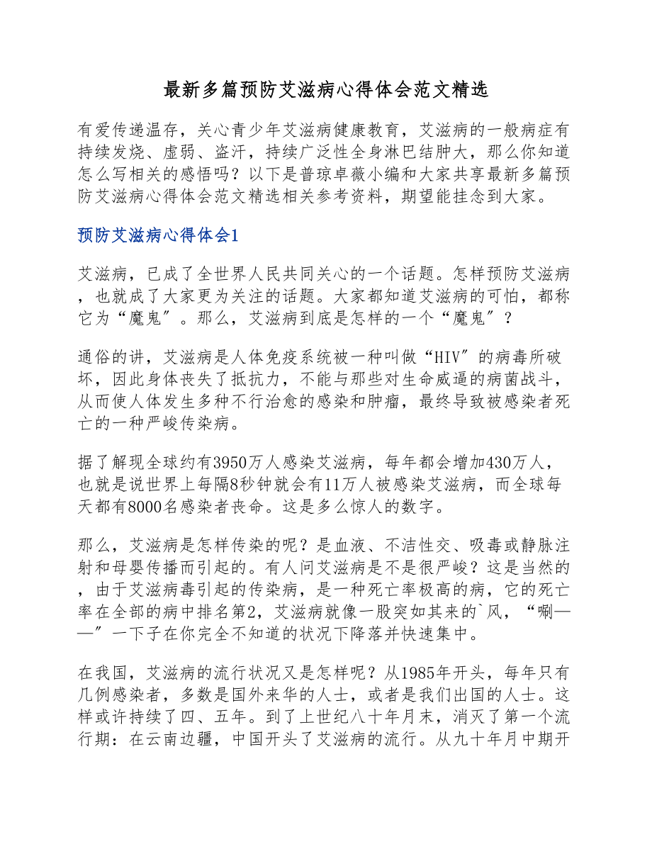 2023年预防艾滋病心得体会.docx_第1页