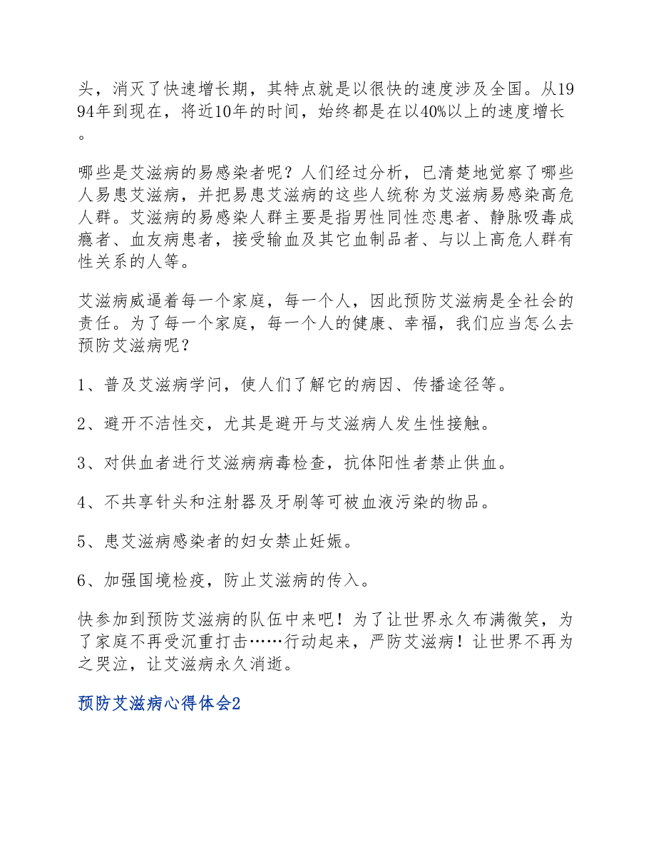 2023年预防艾滋病心得体会.docx_第2页