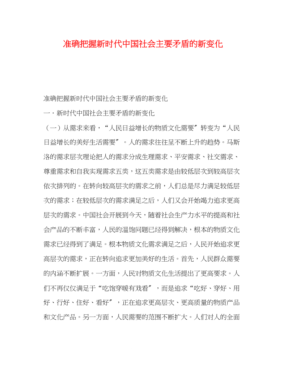 2023年化学试题准确把握新时代中国社会主要矛盾的新变化.docx_第1页