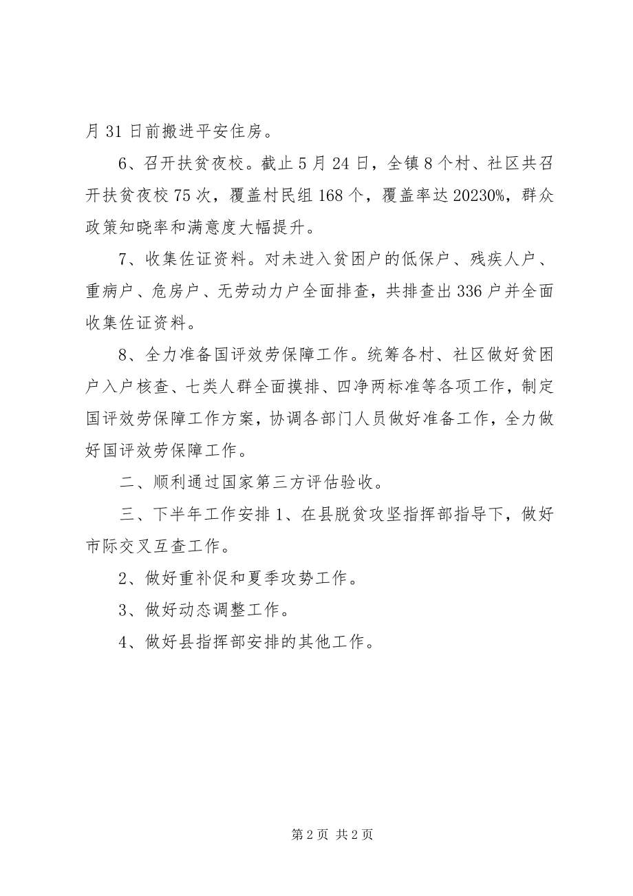 2023年乡镇脱贫攻坚上半年工作总结.docx_第2页