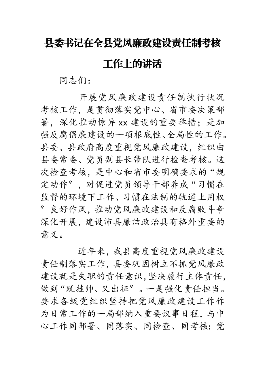 2023年县委书记在全县党风廉政建设责任制考核工作上的讲话.doc_第1页