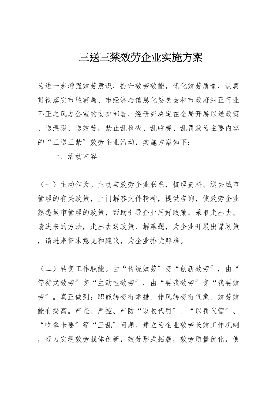 2023年三送三禁服务企业实施方案.doc_第1页