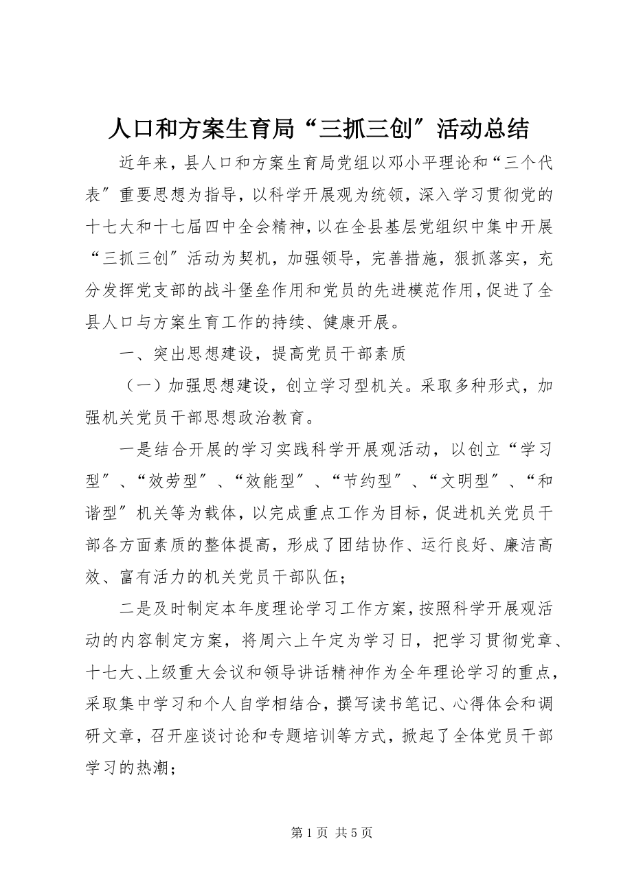 2023年人口和计划生育局“三抓三创”活动总结.docx_第1页