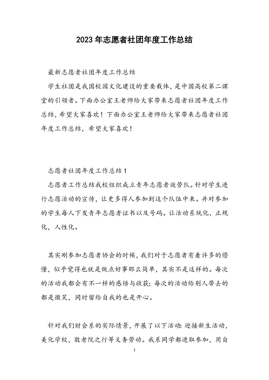 2023年志愿者社团年度工作总结.docx_第1页