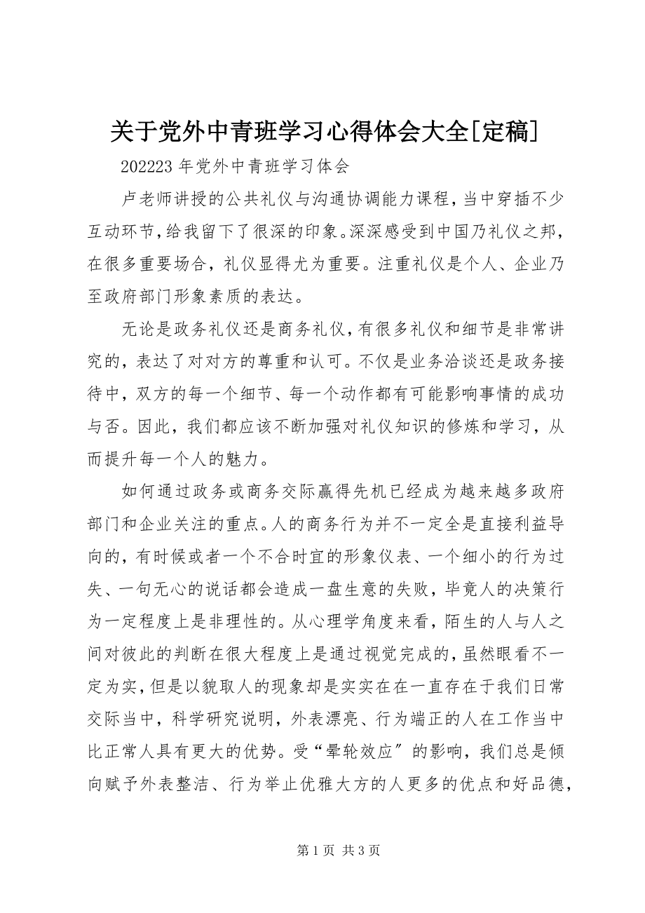 2023年党外中青班学习心得体会大全定稿.docx_第1页