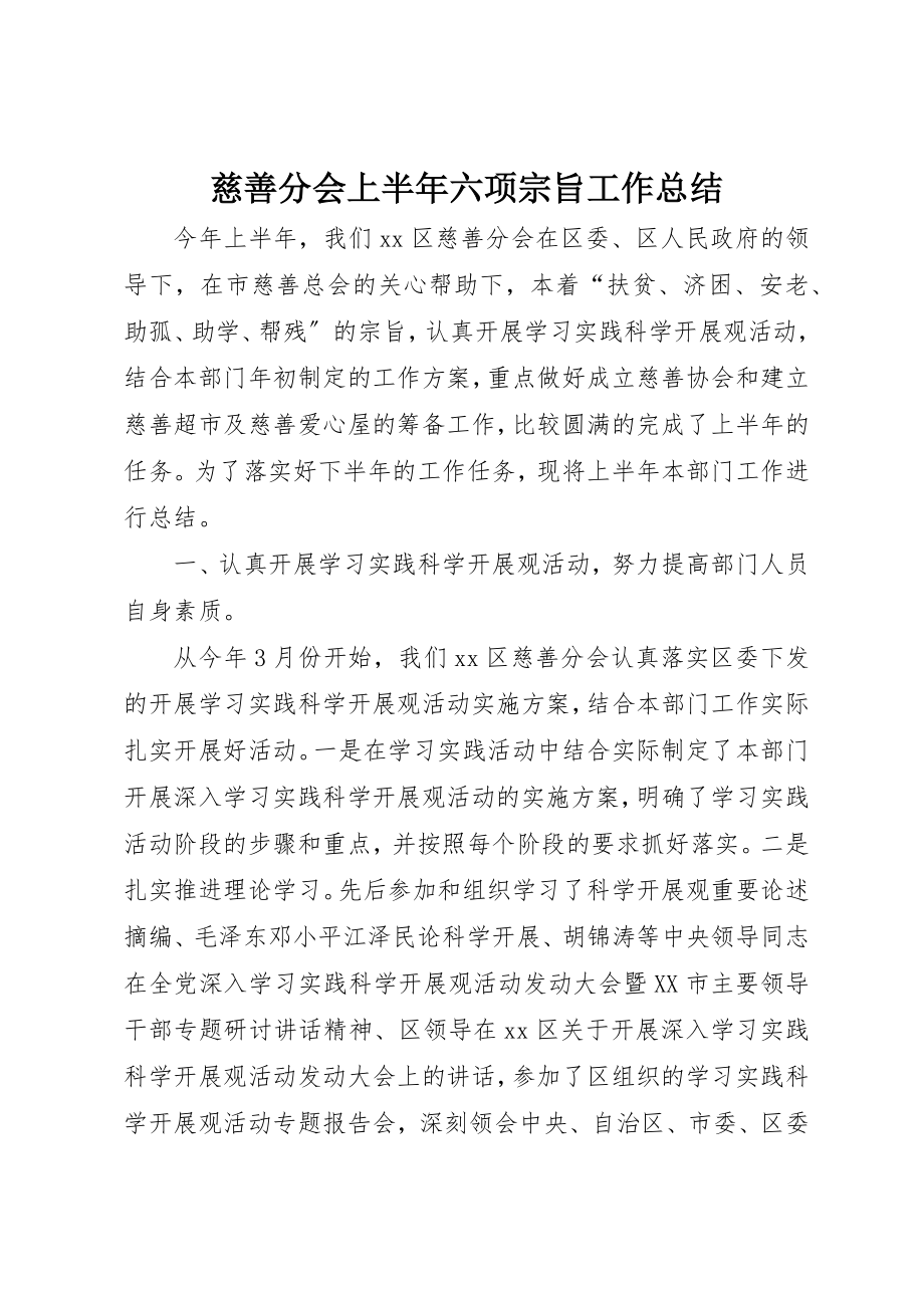 2023年慈善分会上半年六项宗旨工作总结新编.docx_第1页