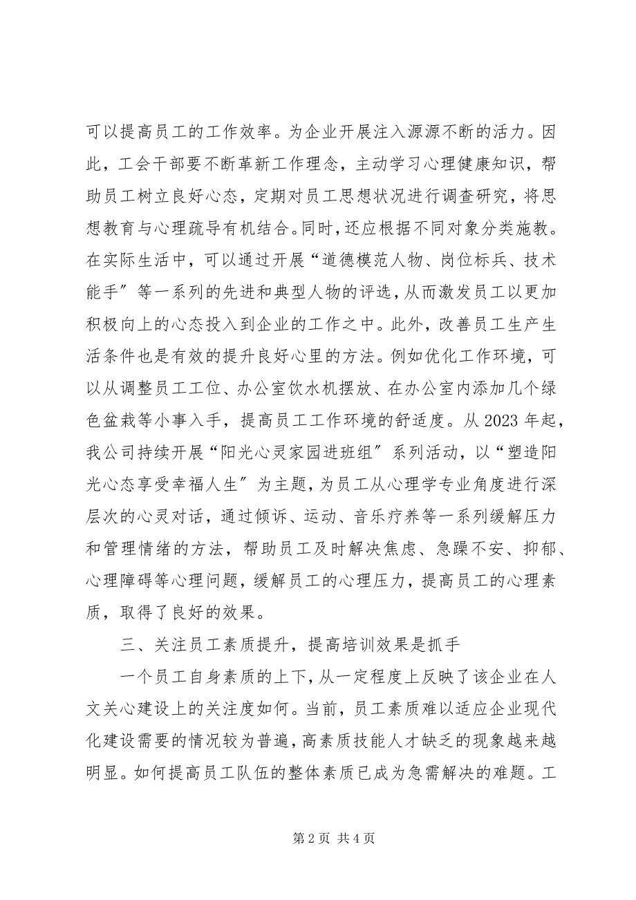 2023年浅谈工会在企业人文关怀的作用.docx_第2页