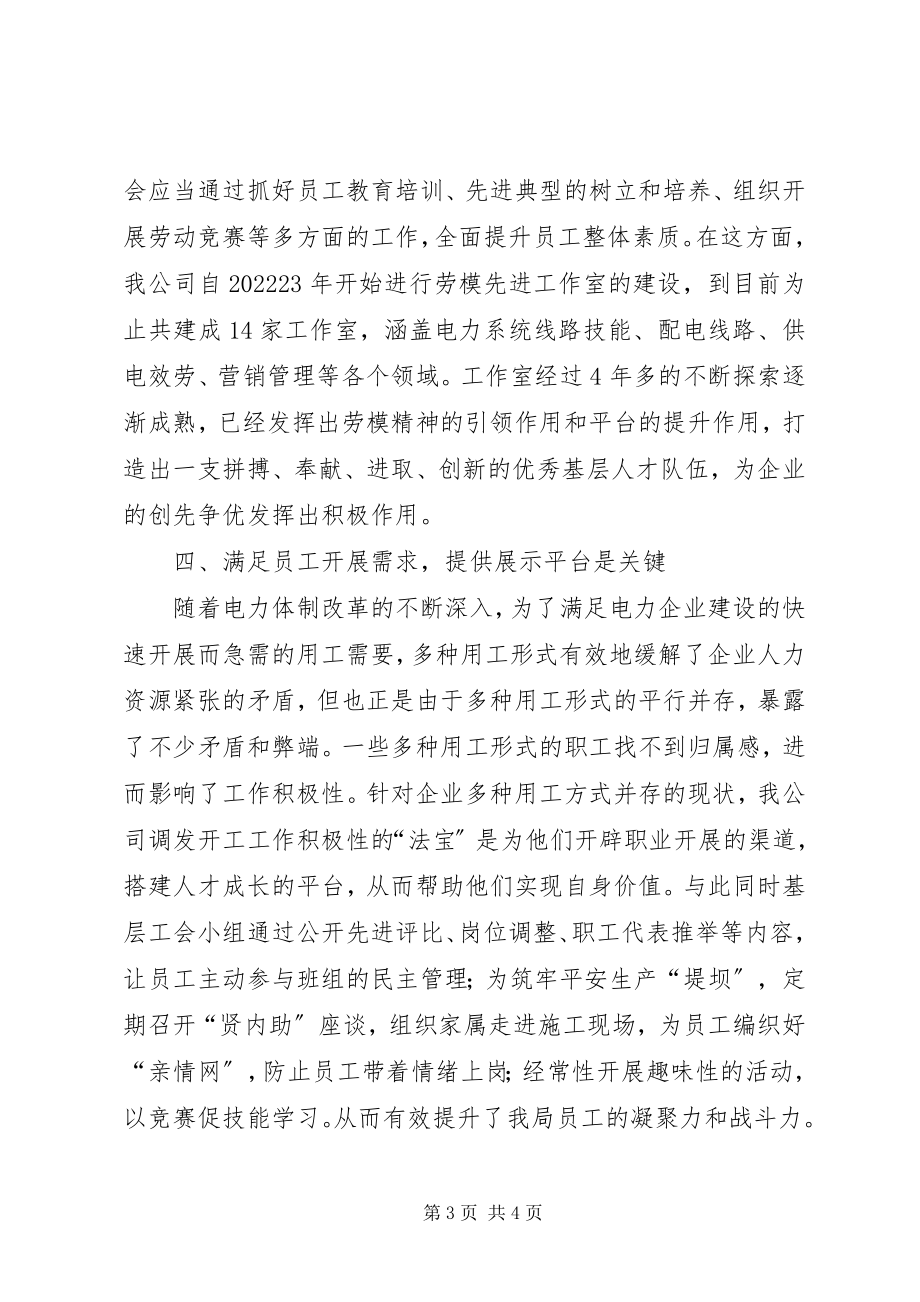 2023年浅谈工会在企业人文关怀的作用.docx_第3页