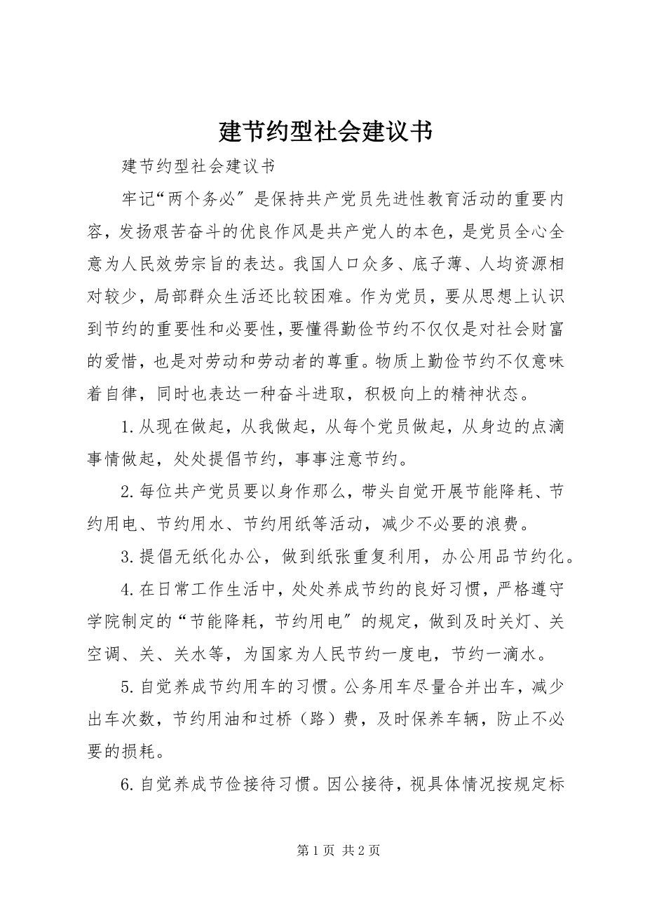 2023年建节约型社会倡议书.docx_第1页