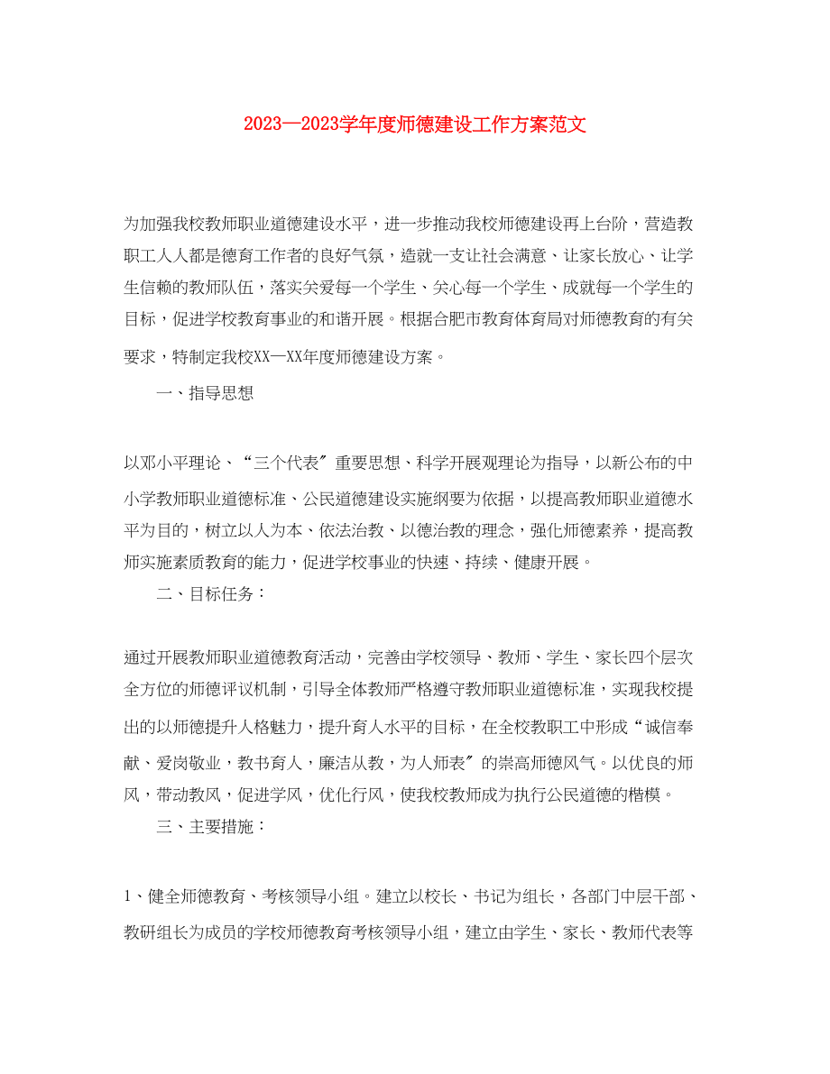 2023年学度师德建设工作计划.docx_第1页