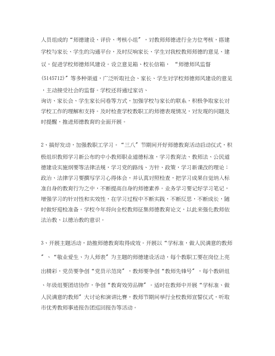 2023年学度师德建设工作计划.docx_第2页