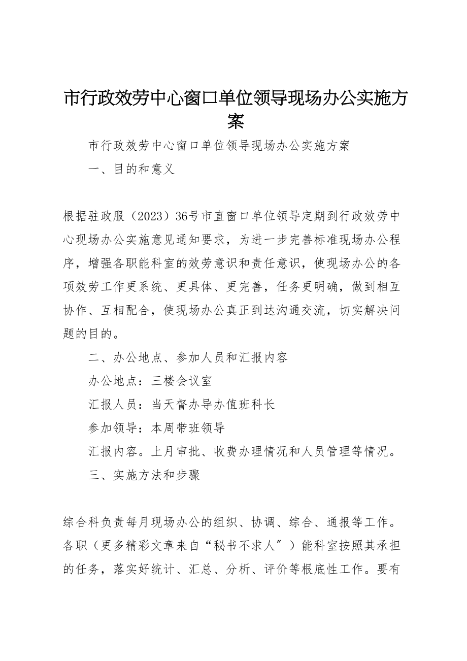 2023年市行政服务中心窗口单位领导现场办公实施方案.doc_第1页