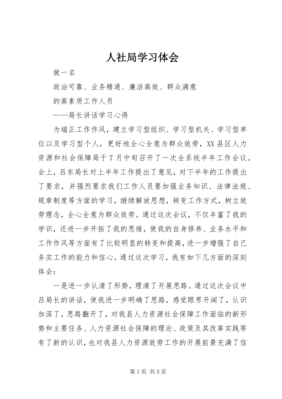 2023年人社局学习体会.docx_第1页