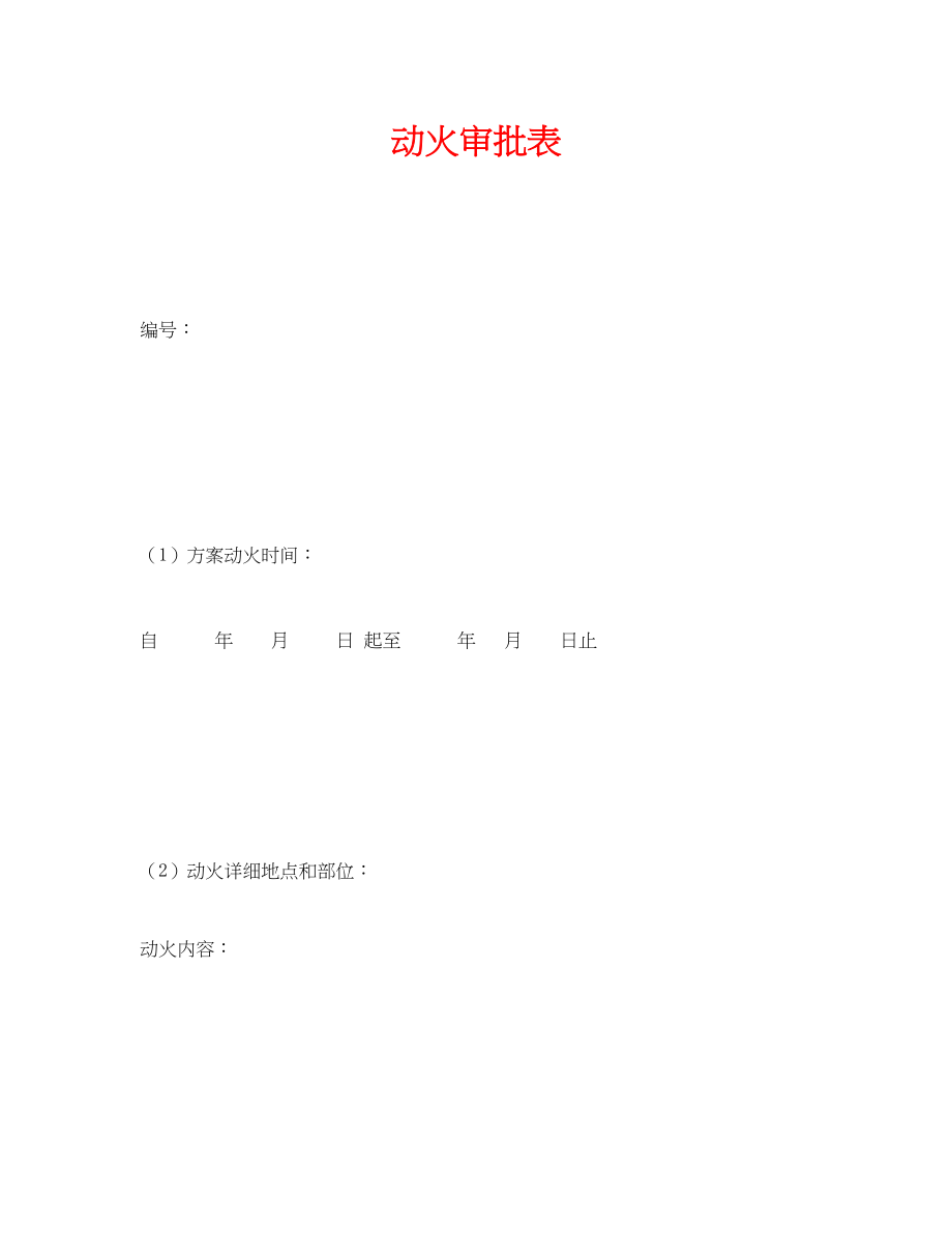 2023年《安全管理资料》之动火审批表.docx_第1页