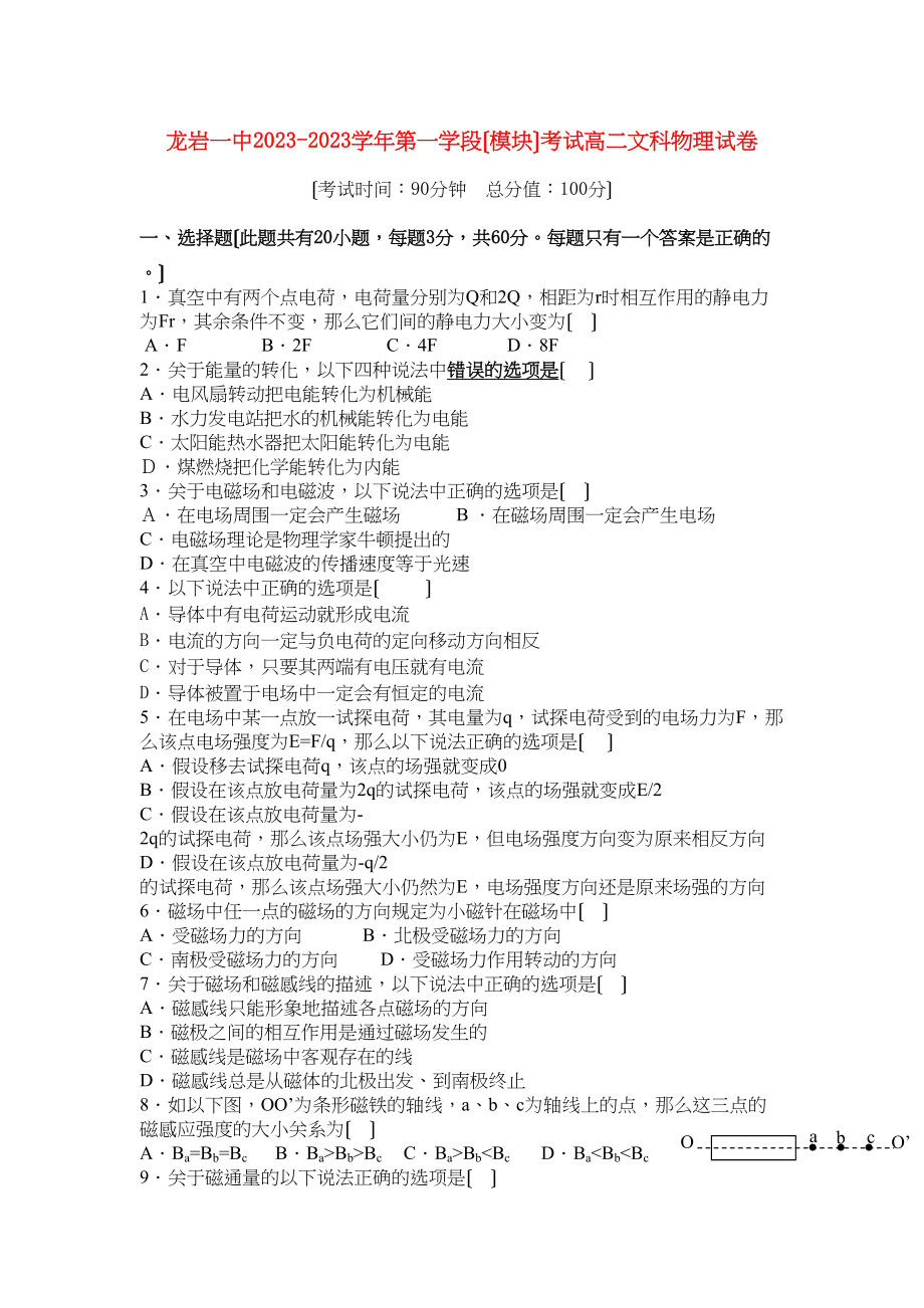 2023年福建省龙岩11高二物理上学期模块考试试题文鲁科版.docx_第1页