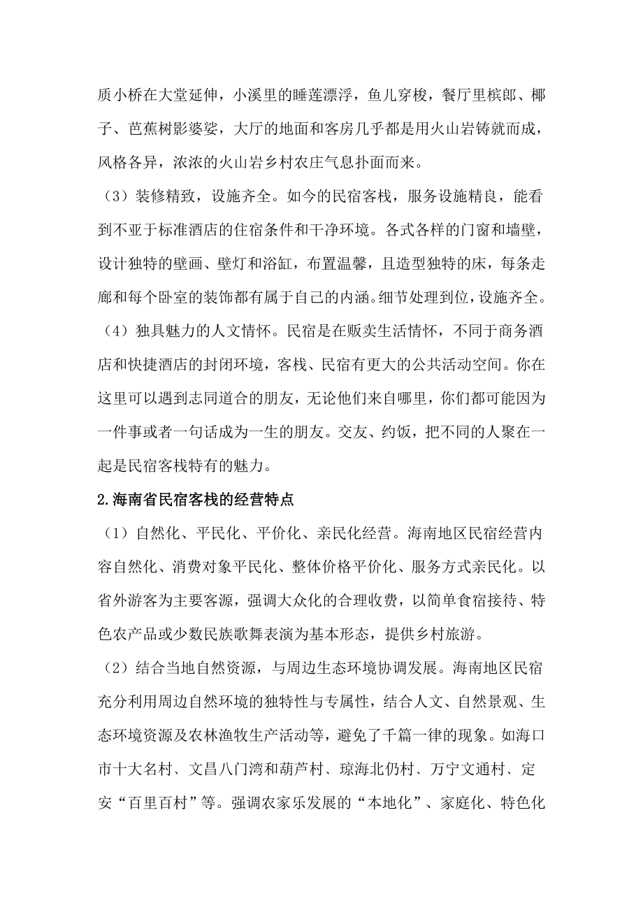 海南省民宿客栈网络消费者满意度调查工商管理专业.doc_第3页