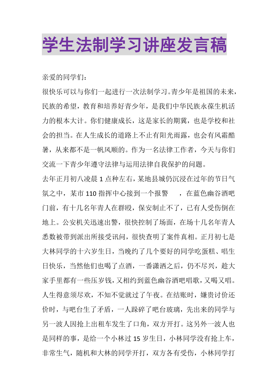 2023年学生法制学习讲座发言稿.doc_第1页