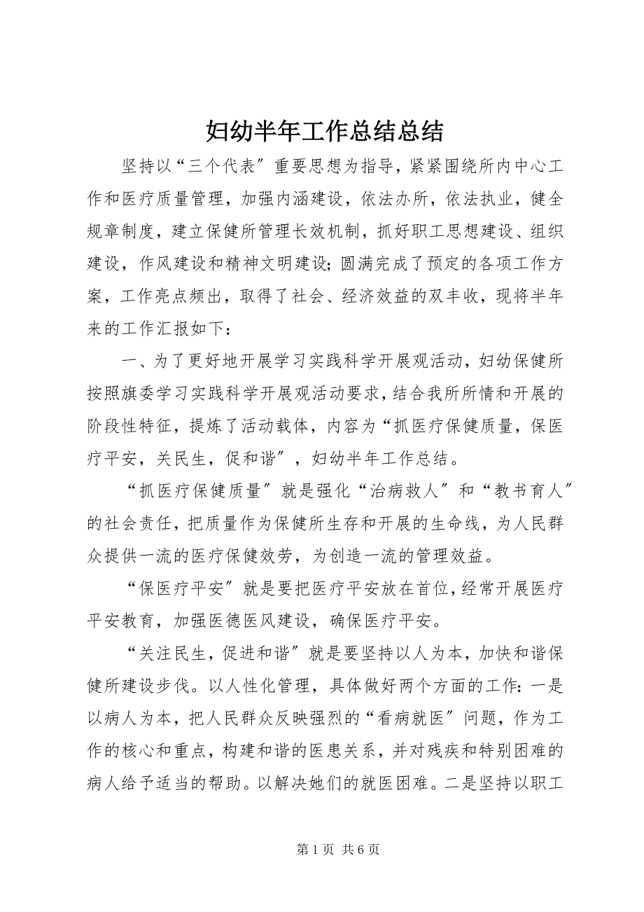 2023年妇幼半年工作总结总结.docx_第1页