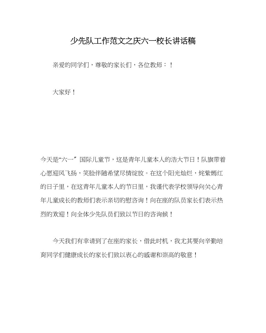 2023年少先队工作范文庆六一校长讲话稿.docx_第1页