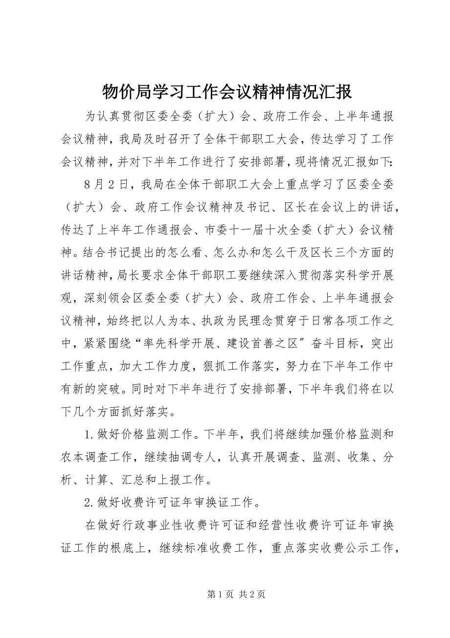 2023年物价局学习工作会议精神情况汇报.docx_第1页