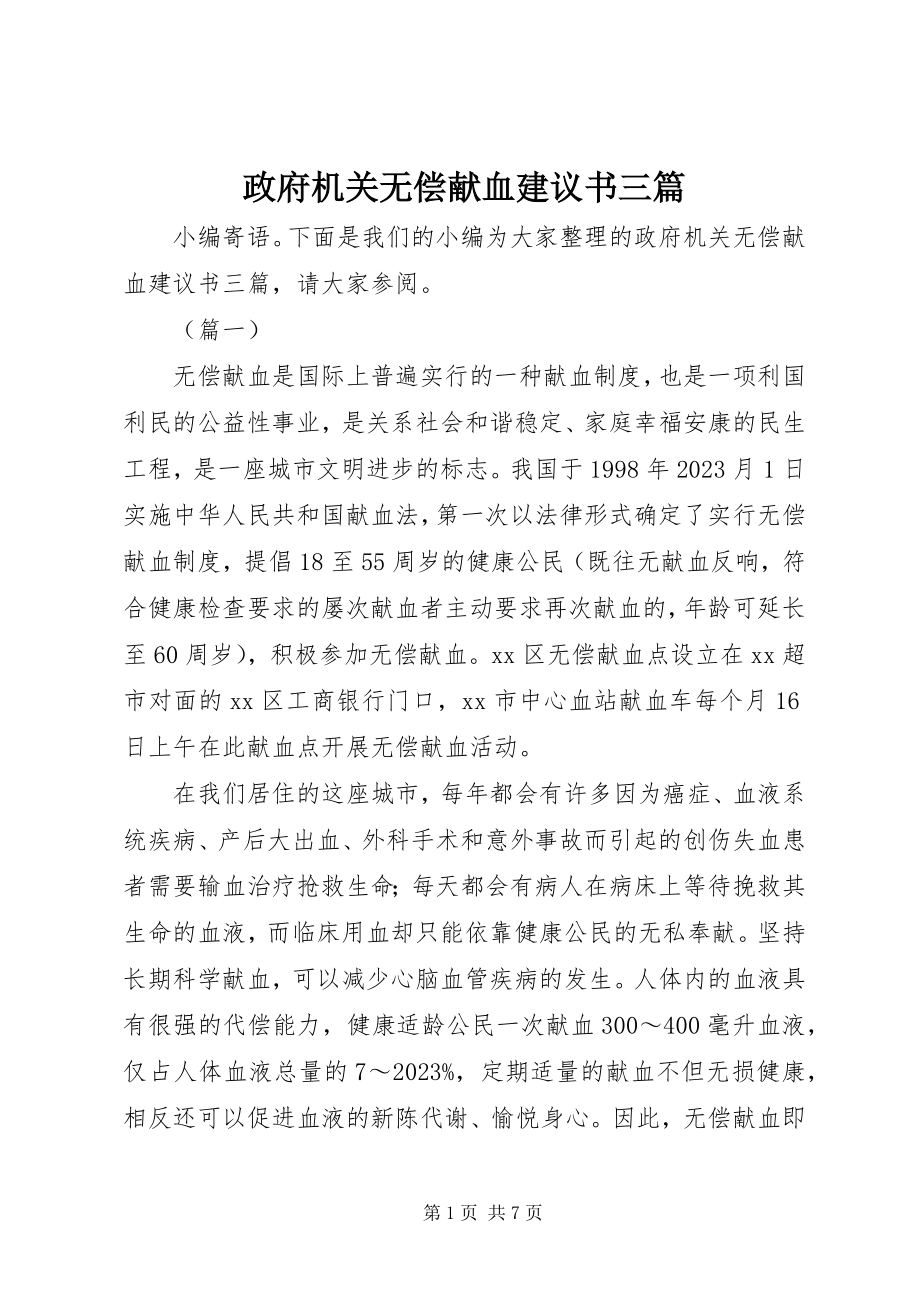 2023年政府机关无偿献血倡议书三篇.docx_第1页