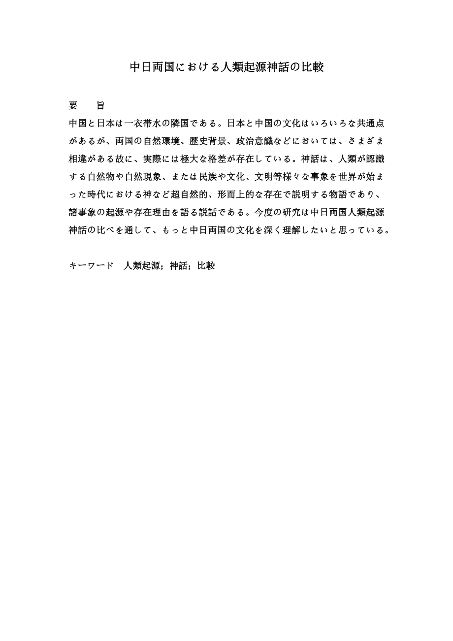 关于中日两国的起源神话论文学专业.docx_第1页