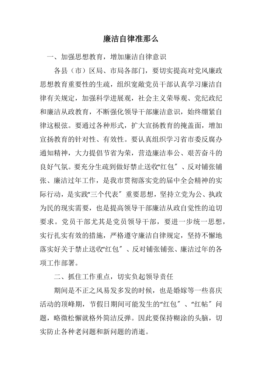 2023年廉洁自律准则.docx_第1页