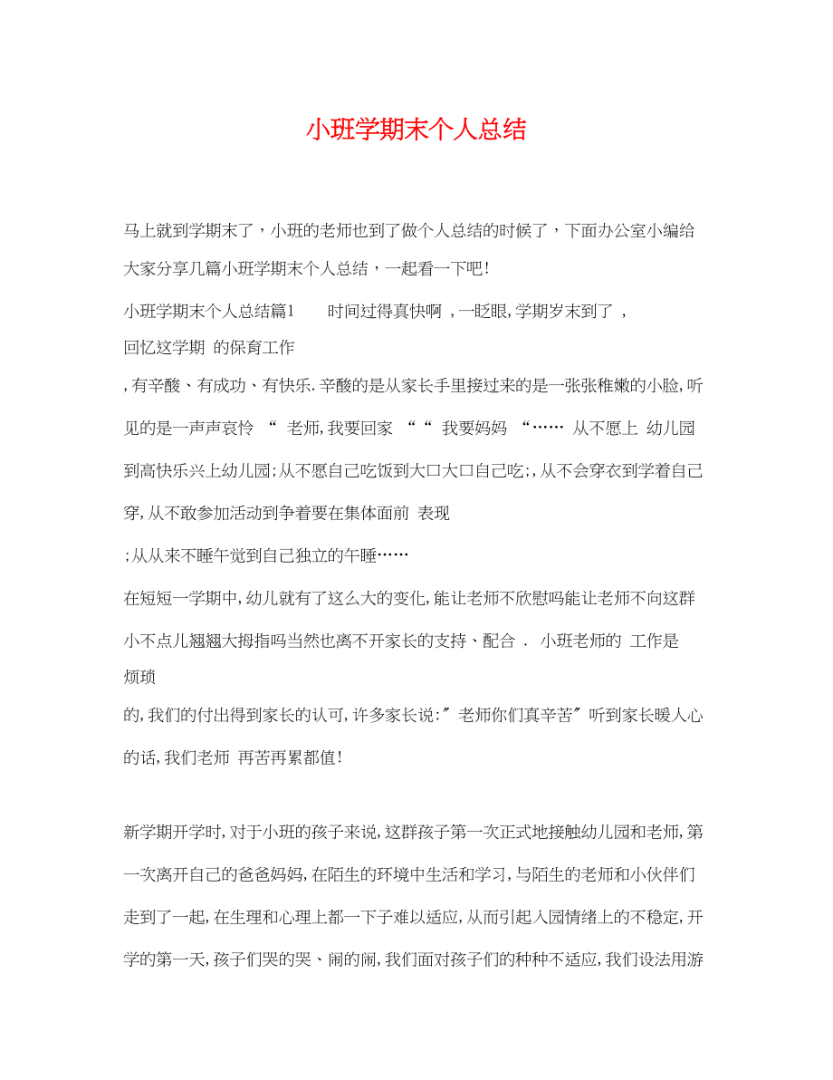 2023年小班学期末个人总结.docx_第1页