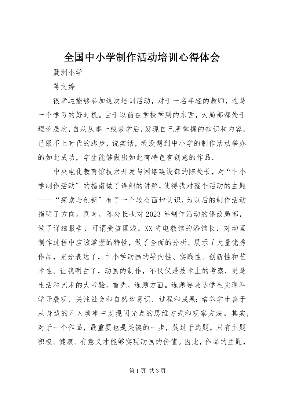 2023年全国中小学电脑制作活动培训心得体会.docx_第1页