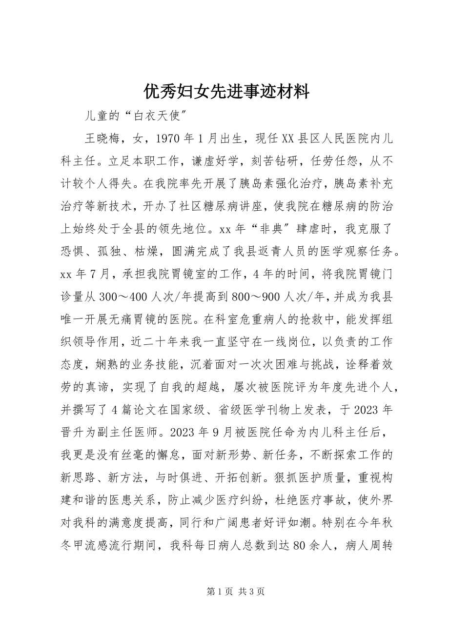 2023年优秀妇女先进事迹材料.docx_第1页