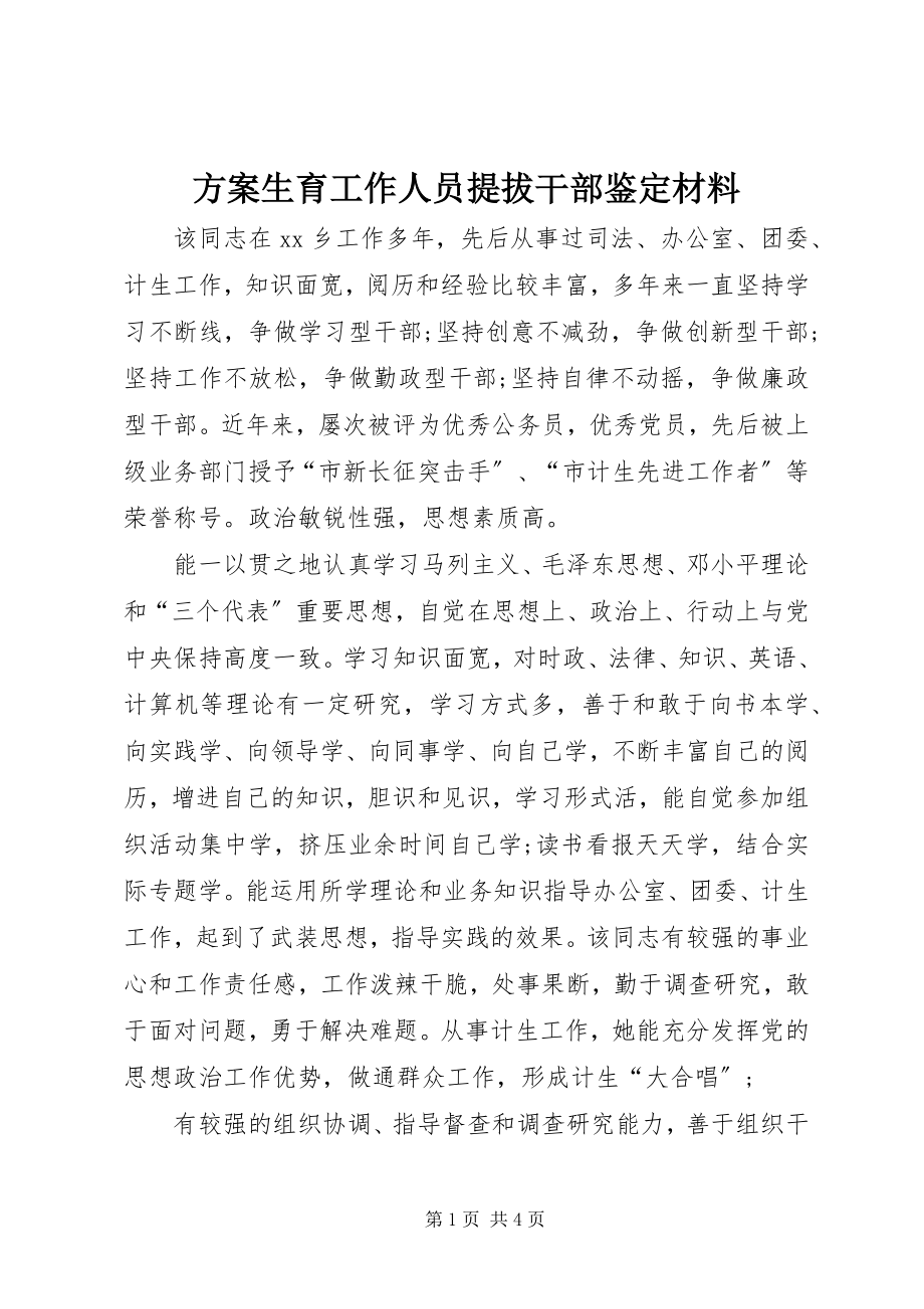 2023年计划生育工作人员提拔干部鉴定材料.docx_第1页