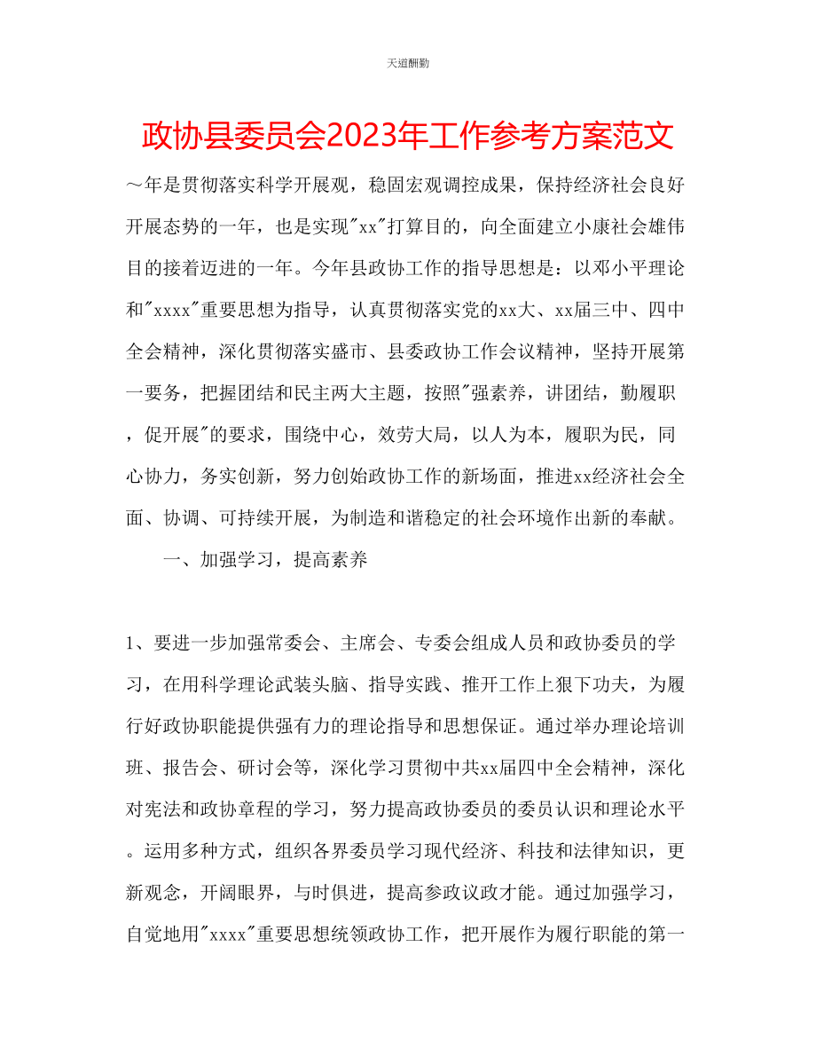 2023年政协县委员会工作计划.docx_第1页