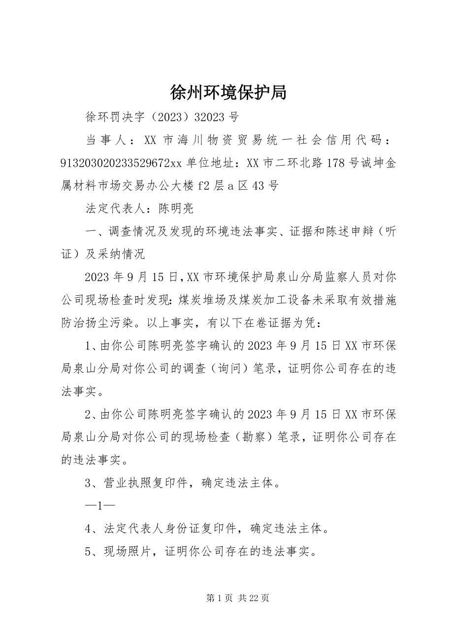 2023年徐州环境保护局.docx_第1页