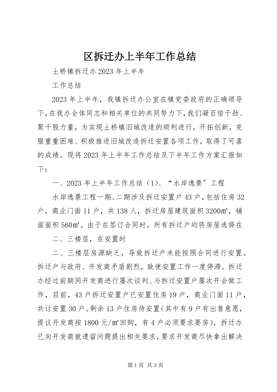 2023年区拆迁办上半年工作总结.docx_第1页