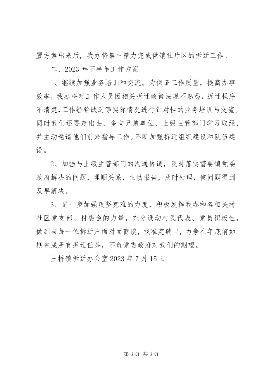 2023年区拆迁办上半年工作总结.docx_第3页