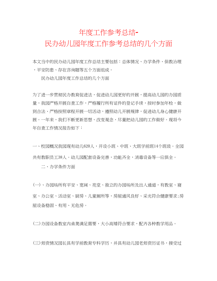 2023年度工作总结民办幼儿园度工作总结的几个方面.docx_第1页