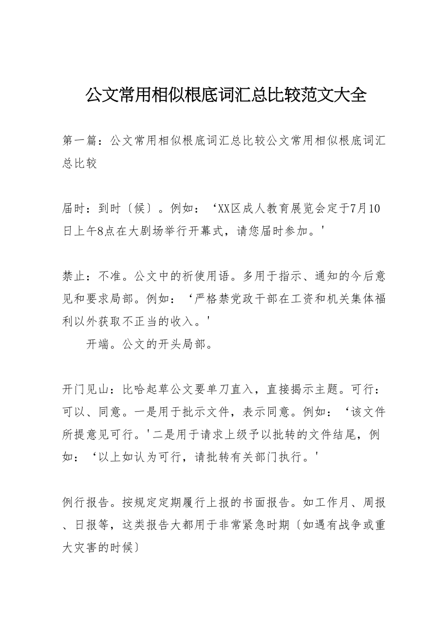 2023年公文常用相似基础词汇总比较范文大全.doc_第1页