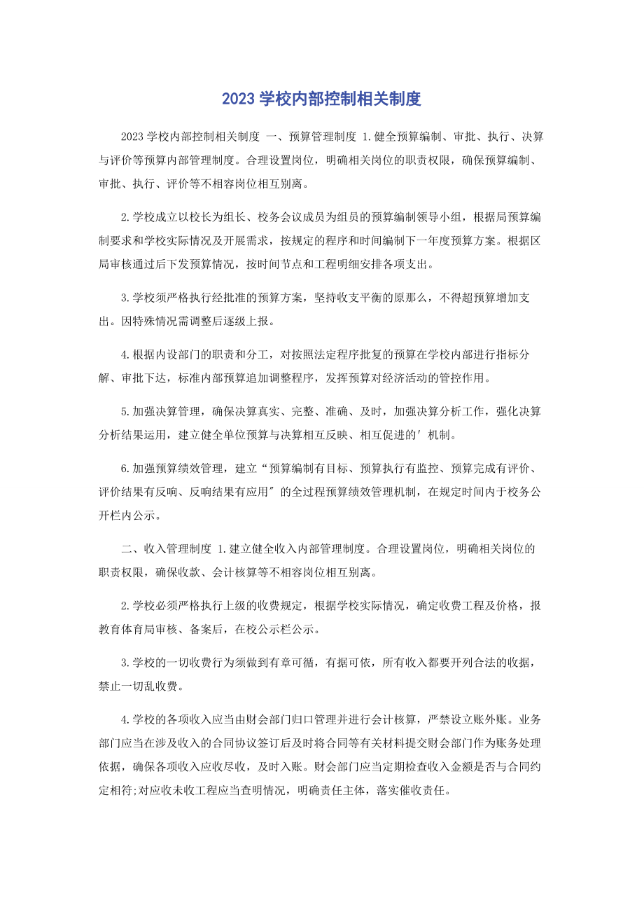 2023年学校内部控制相关制度.docx_第1页